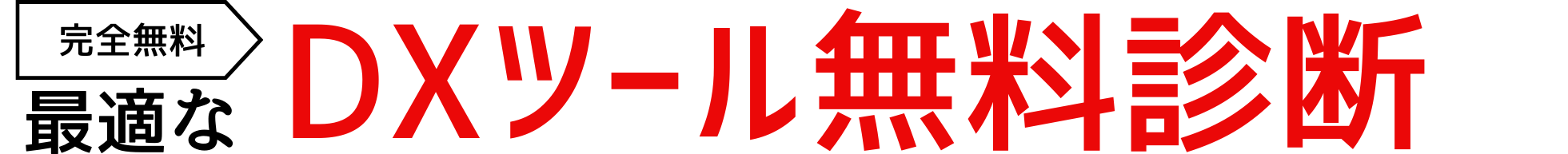 5問でOK!最適なDXツール診断